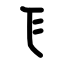 New Krytan alphabet Q.png