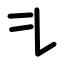 New Krytan alphabet K.png