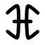 New Krytan alphabet H.png