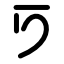 New Krytan alphabet F.png