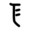 New Krytan alphabet Q.png