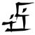 "Father" option 1, reversed "son" symbol