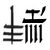 "Cow", from "crop" + "animal"