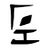 "Asura", from "man" with a bigger head and shrunk height