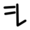 New Krytan alphabet K.png