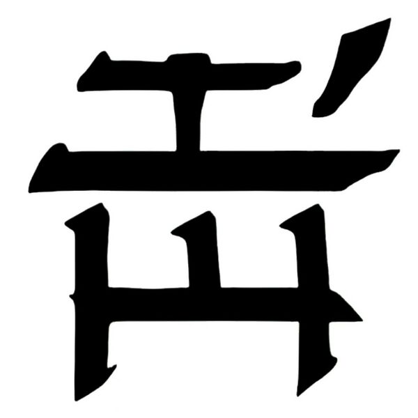 File:Canthan logogram siege turtle.jpg
