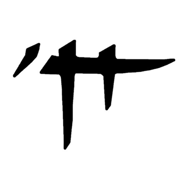 File:Canthan logogram warning.jpg