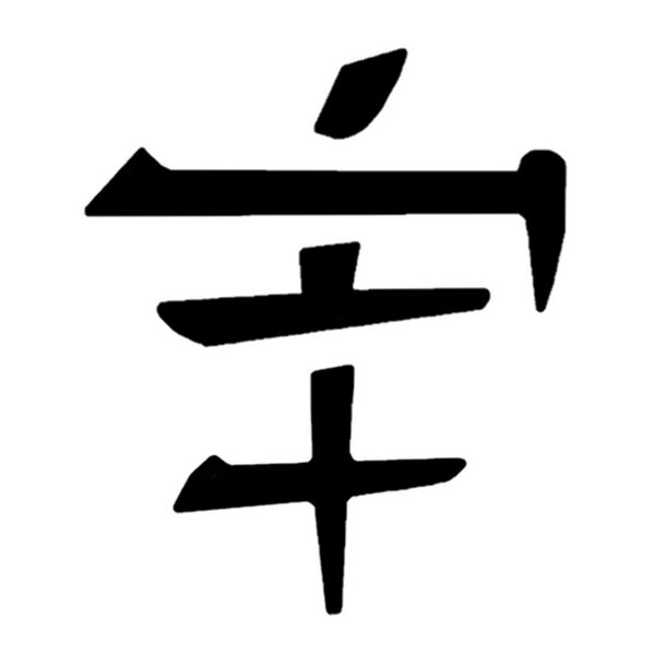 File:Canthan logogram victory.jpg