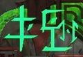 ...on a lantern shop in New Kaineng City (the first symbol means "lantern" in Old Canthan)