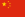 Flag of China.svg