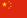 Flag of China.svg