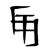 "Mists, Legend", from the "Revenant" symbol in New Canthan