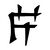 "Naga"[11]