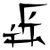 "Mother" option 1, reversed "daughter" symbol