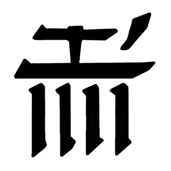 File:Canthan logogram animal.jpg