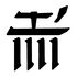 "Animal"[9], same as Old Canthan