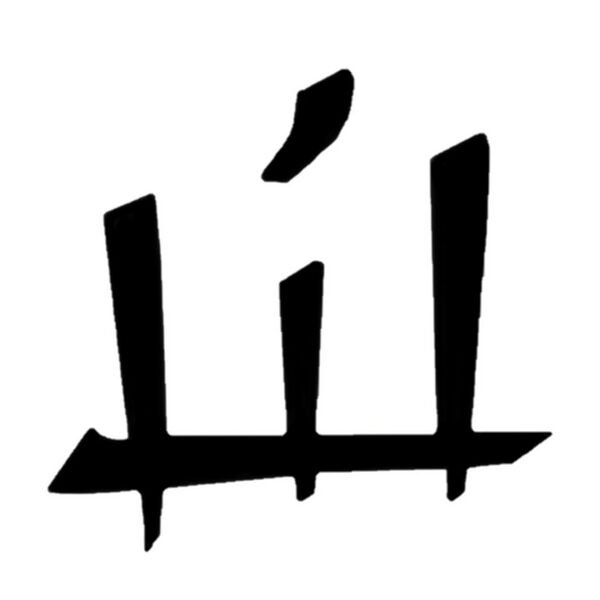 File:Canthan logogram life.jpg