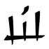 "Life"[15], same as Old Canthan
