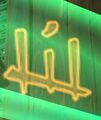 "life" ...on Jade Tech Protocols
