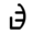 New Krytan alphabet B.png