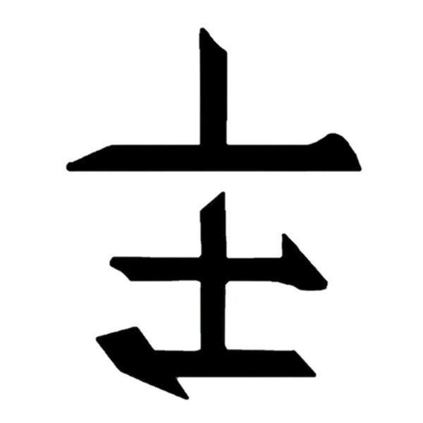File:Canthan logogram fish.jpg