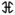 New Krytan alphabet H.png