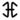 New Krytan alphabet H.png