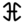New Krytan alphabet H.png