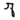 Asuran alphabet P.png