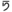 New Krytan alphabet F.png